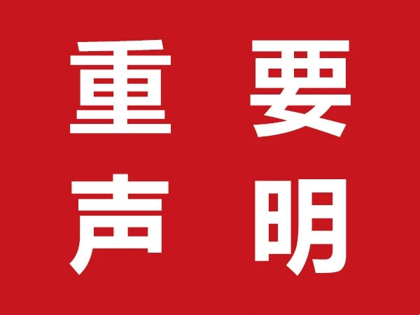 声明