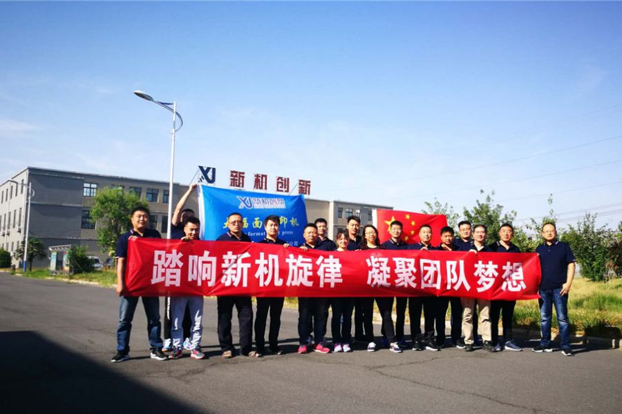 以愚公移山的精神干好大幅面印机——新机团队拓展培训两日行